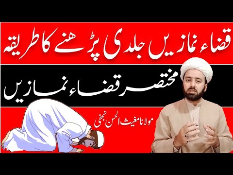 قضا نمازیں جلدی پڑھنے کا طریقہ | قضا نمازیں جلدی سے پرہین | قضا نماز کا طریقہ | لیکچر 85