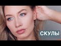 ВЫРАЗИТЕЛЬНЫЕ СКУЛЫ как у моделей (Коррекция лица) #НеделяЛайфхаков