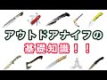 老舗刃物屋のプロが解説！　アウトドアナイフに関する難しい専門用語や基礎知識を初心者にも分かりやすく丁寧に解説します！