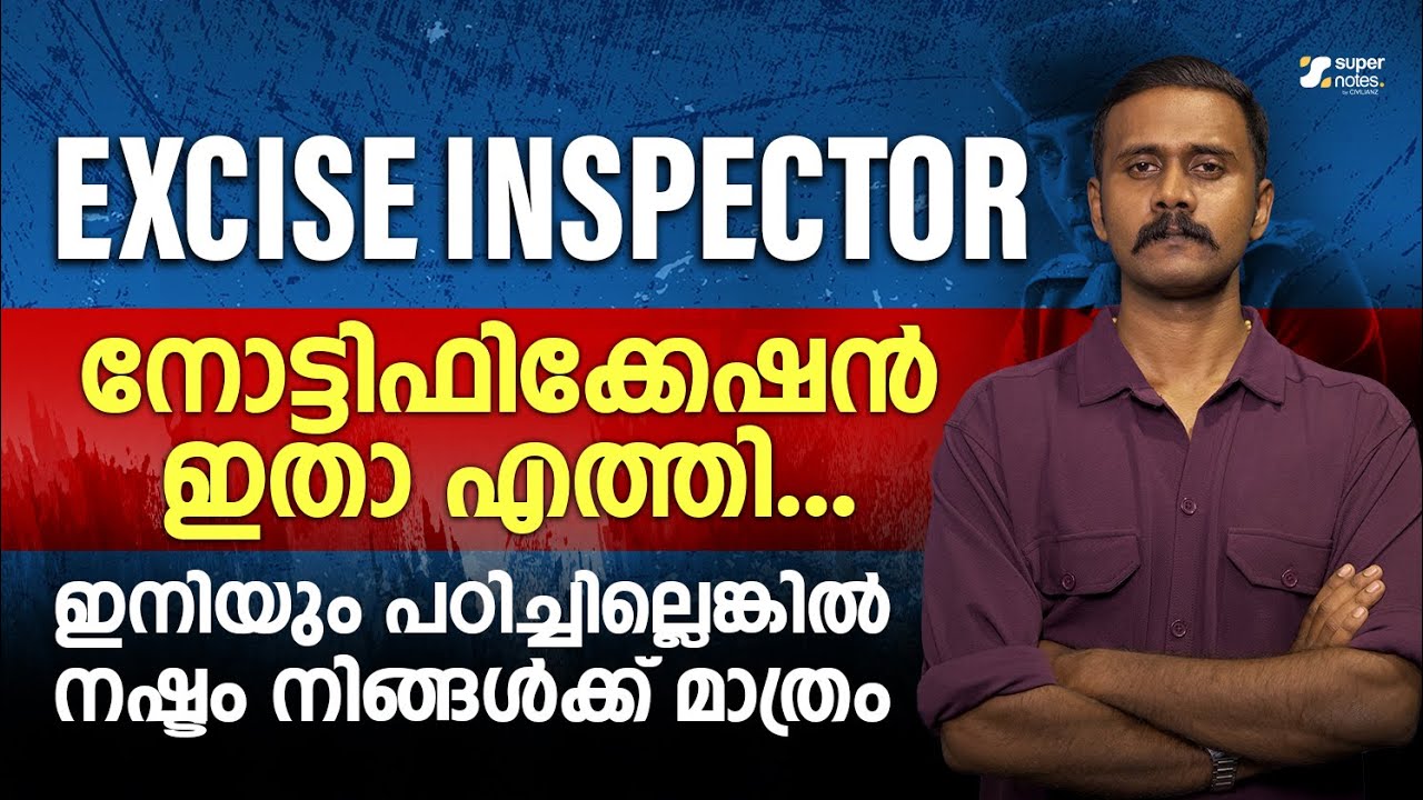 Excise inspector നോട്ടിഫിക്കേഷൻ ഇതാ എത്തി.... ഇനിയും പഠിച്ചില്ലെങ്കി ...