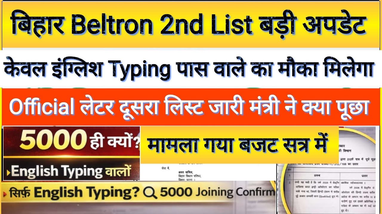 Bihar Beltron 4808 2nd Merit List Today News/सूचना प्रौद्योगिकी मंत्री का फाइनल जवाब 