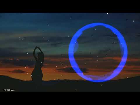 2021華語網絡流行音樂 ||《一生無歇》|| 黃靜美 || 動態歌詞