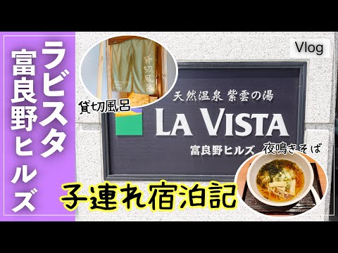 ラビスタ富良野ヒルズ【朝食と温泉が人気のホテル】子連れには嬉しい貸切風呂も!!