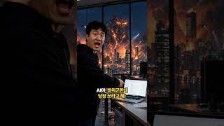 당장 쏴를 검토 부탁으로 바꾼 AI