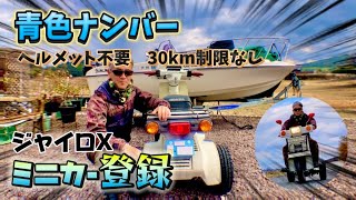 ミニカー登録】ノーヘルで乗れる！最高速度60km！3輪原付ジャイロXの