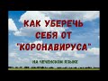 Как не заболеть коронавирусом (на чеч. языке) перевод в описании