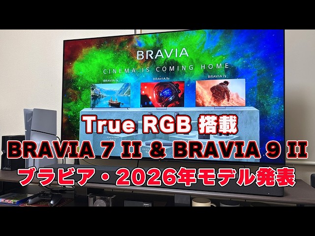 BRAVIA 7 II ＆ BRAVIA 9 II】ブラビア 2026年モデル発表！＆ BRAVIA 8