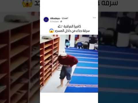 سر قة حذاء من داخل المسجد
