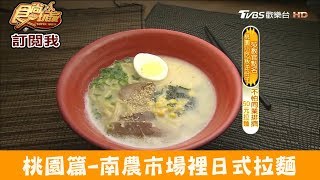 【桃園】南崁南農市場裡日式拉麵！50元拉麵食尚玩家