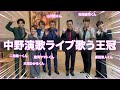 中野演歌ライブ歌う王冠に密着!【 昭和 の 演歌 歌手 北川大介 の だいちゃんねる 】