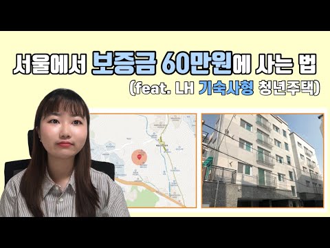   서울에서 보증금 60만원에 살기 1월 7일부터 신청하는 기숙사형 청년주택 공고 확인해요