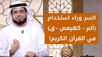 ما الحكمة من وراء الحروف المقطعة في سور القرآن الكريم كـ "ألم - كهيعص"؟ الشيخ د. وسيم يوسف