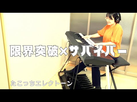 限界突破×サバイバー（エレクトーン演奏）
