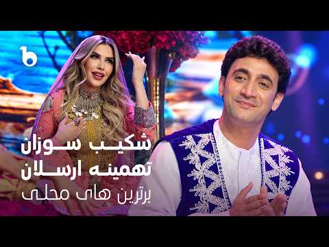 Shekib Sozan & Tahmina Arsalan - Unforgettable Melodies | بهترین های محلی شکیب سوزان و تهمینه ارسلان