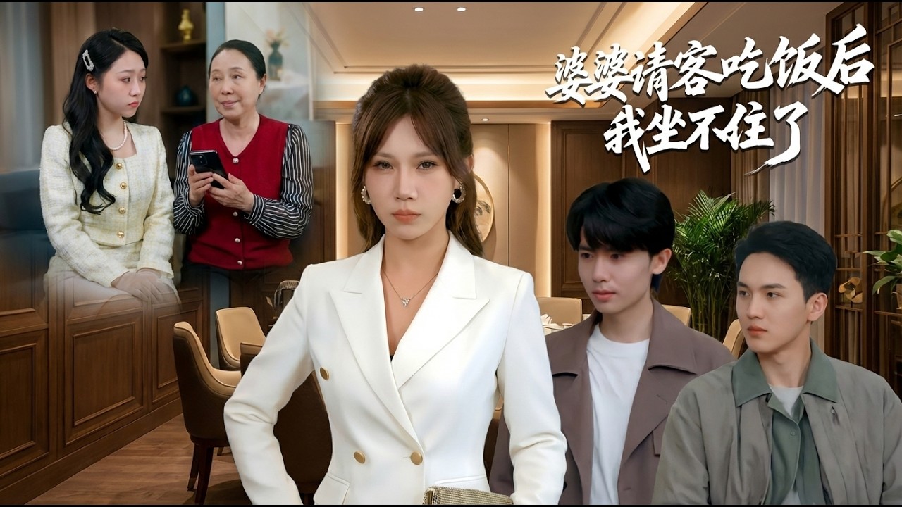 婆婆请客吃饭后我坐不住了