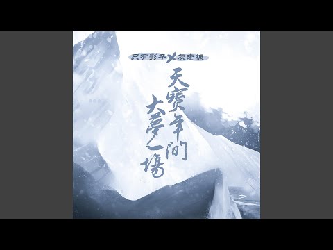 天宝年间大梦一场（剑网3十二周年原创）