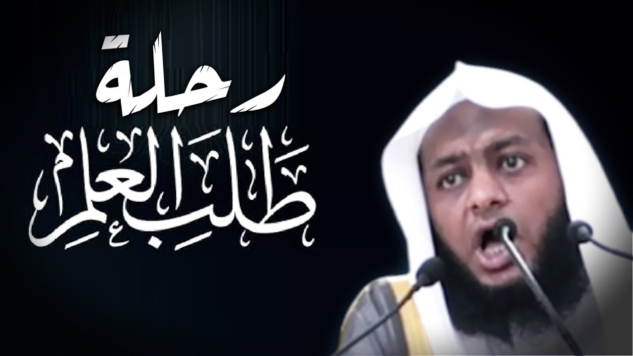 وبدأت رحلة العلم والمعرفة / خطبة جمعة رائعة