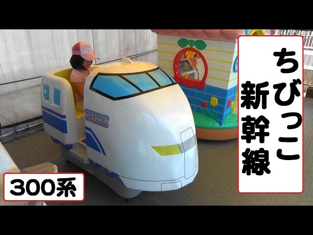 ちびっこ新幹線 【新幹線の乗り物】 - YouTube