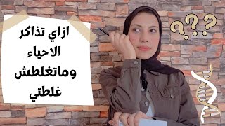 ازاي اذاكر الأحياء؟! واي أفضل الكتب في الحل ؟!