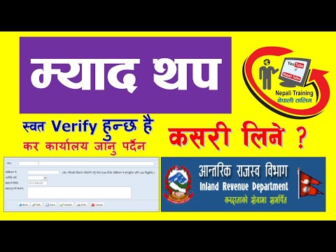 आय कर बिबरण बुझाउन म्याद थप Myad Thap लिने Online प्रकृया -How to Take Get Date Extension from IRD