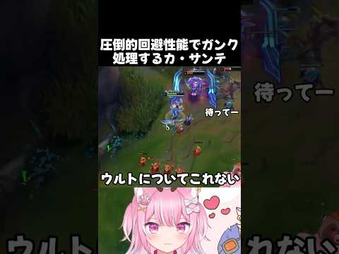 圧倒的回避性能でガンク処理するカ・サンテ