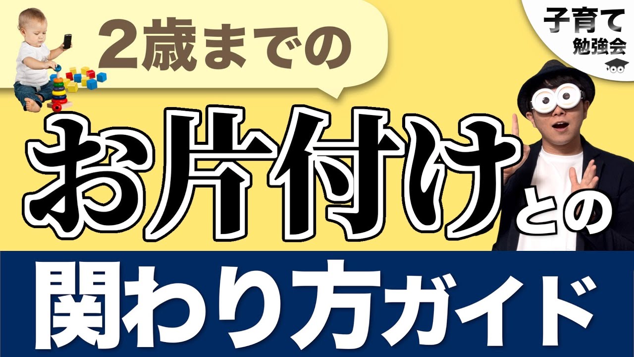 0~2歳【お片づけはいつから教える？】2歳までのお片付けに対する関わり方ガイド/子育て勉強会TERUの育児・知育・幼児教育・子どもの教育講義