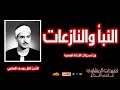تلاوة نادرة من النبأ والنازعات الشيخ كامل يوسف البهتيمي بصوت يأخذك إلى عالم الآخرة mp3
