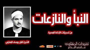 تلاوة نادرة من النبأ والنازعات | الشيخ كامل يوسف البهتيمي بصوت يأخذك إلى عالم الآخرة