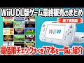 WiiUバーチャルコンソール、WiiUダウンロードソフトの最終セールのまとめ。レアなレトロゲームを買うなら今。WiiUオリジナルのおすすめソフトと合わせて77本ピックアップ。