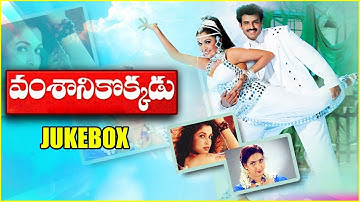 Vamsanikokkadu Video Songs Jukebox | Balakrishna | Ramya Krishna | Amani