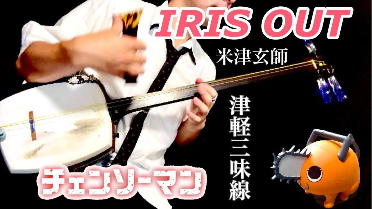 IRIS OUT 津軽三味線cover 米津玄師【チェンソーマン】 chainsaw man