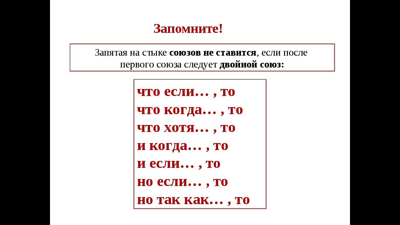 Так как запятая. Если то запятые. Запятая на стыке союзов. Запятая на стке союзлв. И когда запятая.