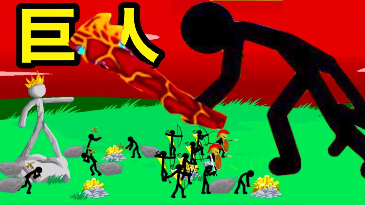 巨人が進撃してきたら逃げるしかない 棒人間タワーディフェンス Stick War Legacy Youtube