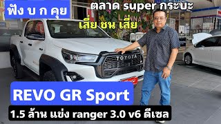 REVO GR sport 1.5 ล้าน เสี่ยชนเสี่ย แข่ง ranger 3.0 v6 ดีเซล