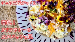 #290『カリフラワーのカルパッチョ風』華やかな前菜に！シェフ三國の簡単レシピ