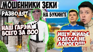 Мошенники Зеки Сдают Жилье На Booking