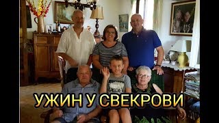 ФРАНЦИЯ VLOG ! СЕМЕЙНЫЙ УЖИН ! СВЕКРОВЬ ОБИДЕЛАСЬ ! РОДСТВЕННИКИ ИЗ ИСПАНИИ !