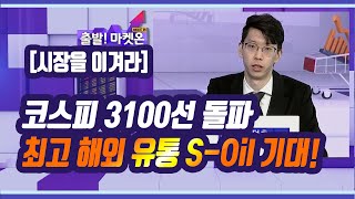 [시장을 이겨라] 코스피 3,100선 재돌파...외국인 러브콜 이어질까? - 김덕호 / 머니투데이방송 (증시, 증권)