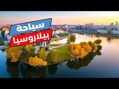 بيلاروسيا أرض البحيرات الزرقاء أجمل المدن معلومات كاملة وأسعار