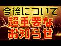 視聴者の皆様へ大切なお知らせ
