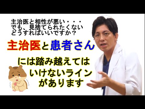 【精神科医益田】主治医と相性が悪いでも、見捨てられたくない、どうすればいいですか？