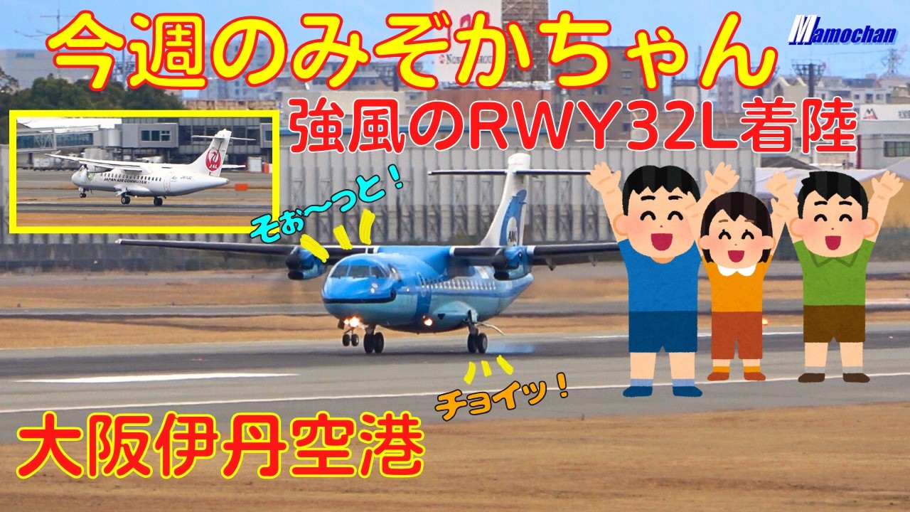 Osaka Itami Airport] This week's Mizoca Mizoca ran into Shiroca