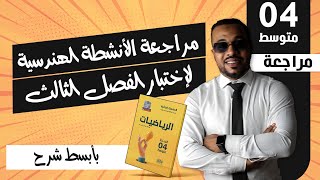 مراجعة الأنشطة الهندسية لإختبار الفصل الثالث و شهادة التعليم المتوسط - الرابعة متوسط