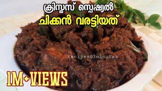 ക്രിസ്മസ് സ്പെഷ്യൽ ചിക്കൻ വരട്ടിയത് /Chicken Roast in Kerala Style