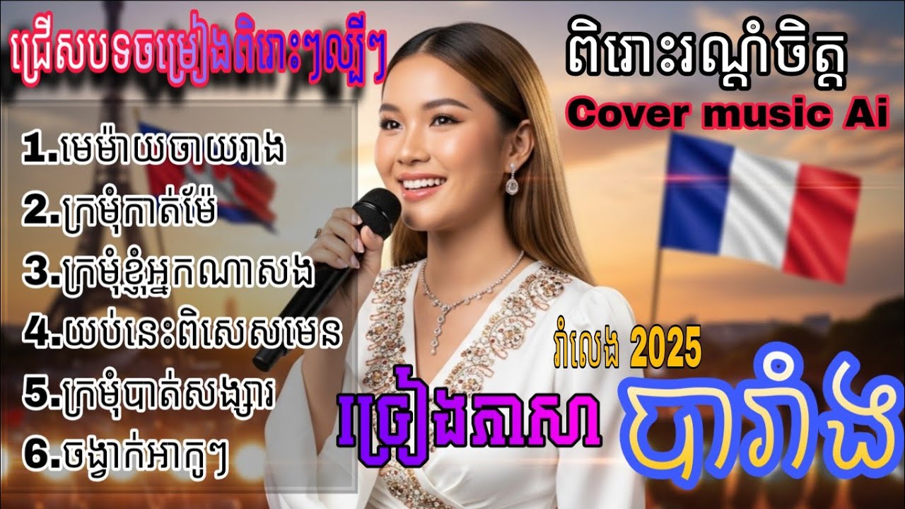 🎤💃🌹 khmer songs ai music 🎵 2025 | ចម្រៀងភាសាបារាំងល្បីៗពិរោះៗពេញនិយមខ្លាំង #aisongs #ai #cover 