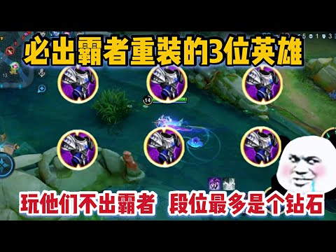 最适合出霸者重装的3位英雄！玩他们不出霸者，段位最多是个钻石