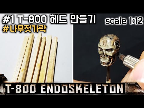 #1 T800 터미네이터  헤드 만들기! [나무젓가락 공예] How to make a T-800 Terminator Endoskeleton Head from wood