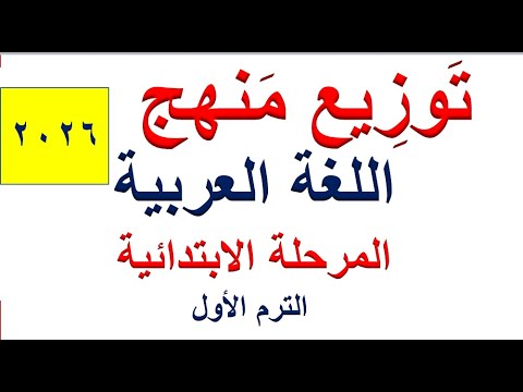 توزيع منهج اللغة العربية للمرحلة الابتدائية ترم أول ٢٠٢٦