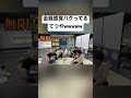てつや「安っ！」「無限じゃん」