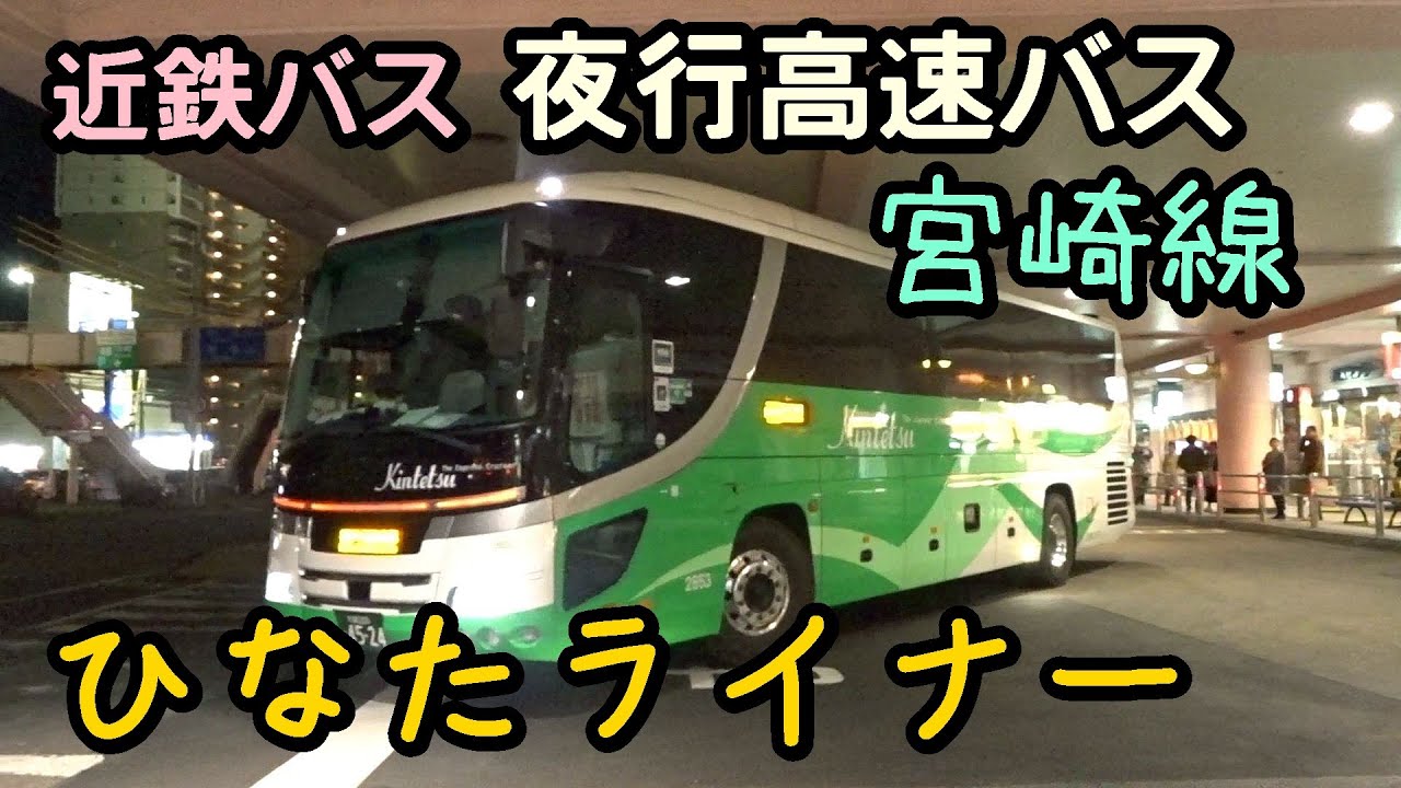 京都 大阪 神戸 延岡宮崎間高速バス ひなたライナー